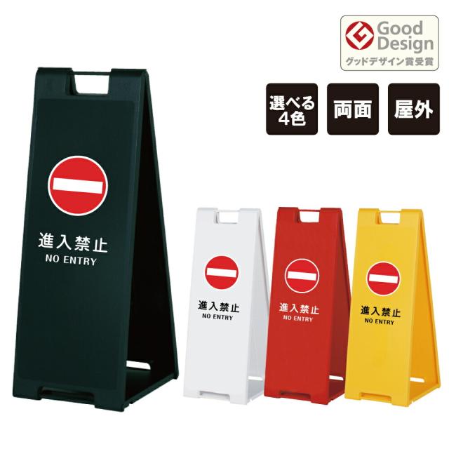 スタンドプレート大 進入禁止 NO ENTRY 樹脂製 両面 屋外 A看板 A型サイン A型看板 a看板 スタンド看板 立て看板 折りたたみ おしゃれ fi-sp-900-12