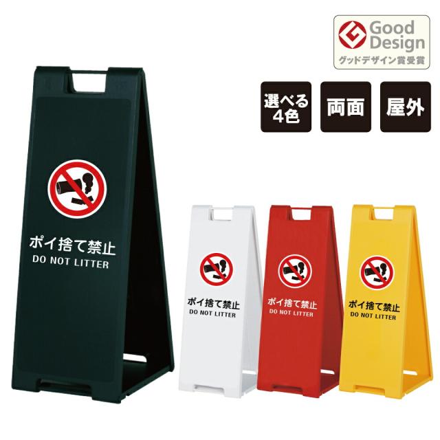 スタンドプレート大 ポイ捨て禁止 DO NOT LITTER 樹脂製 両面 屋外 A看板 A型サイン A型看板 a看板 スタンド看板 立て看板 折りたたみ おしゃれ ゴミ捨て禁止 fi-sp-900-14