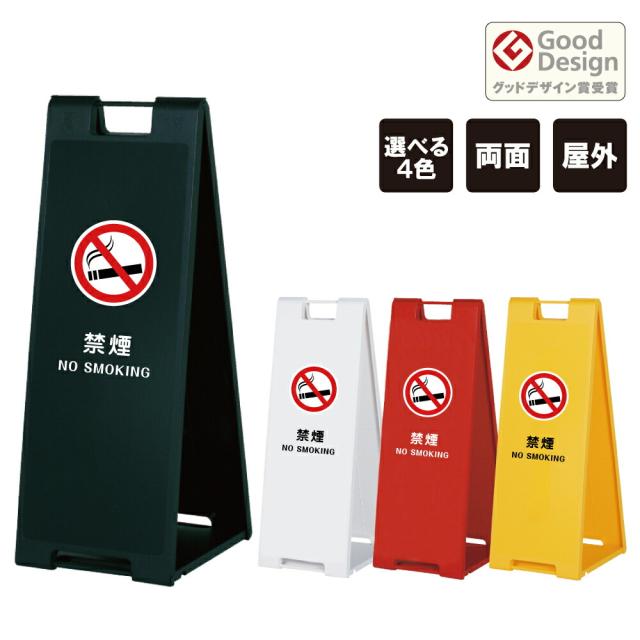 スタンドプレート大 禁煙 NO SMOKING 樹脂製 両面 屋外 A看板 A型サイン A型看板 a看板 スタンド看板 立て看板 折りたたみ おしゃれ fi-sp-900-22