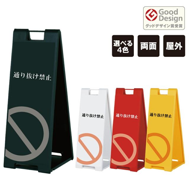 スタンドプレート大 通り抜け禁止 樹脂製 両面 屋外 A看板 A型サイン A型看板 a看板 スタンド看板 立て看板 折りたたみ おしゃれ fi-sp-900-7