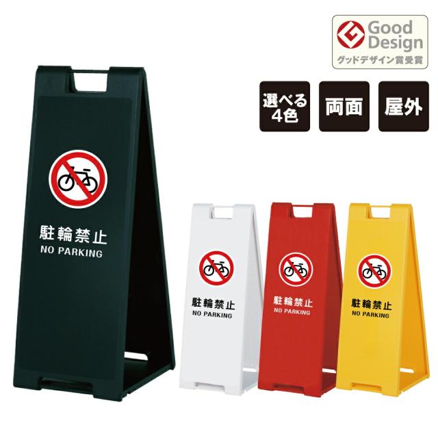 スタンドプレート大 駐輪禁止 NO PARKING 樹脂製 両面 屋外 A看板 A型サイン A型看板 a看板 スタンド看板 立て看板 折りたたみ おしゃれ fi-sp-900-8