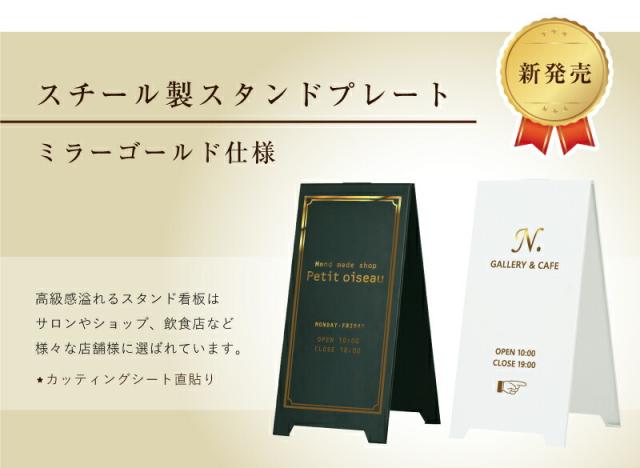 スチール製スタンドプレート 両面 ミラーゴールド カッティングシート オーダー 高級感 ウエルカムボード 屋外 fi-sp-steel-gold_1