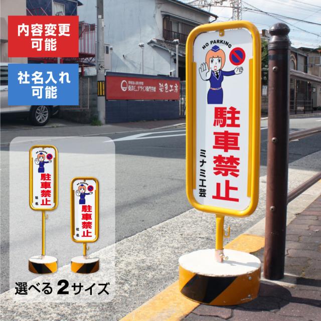 シンプル立看板「駐車禁止（赤）」【駐車場】全長 約１ｍ 屋外可