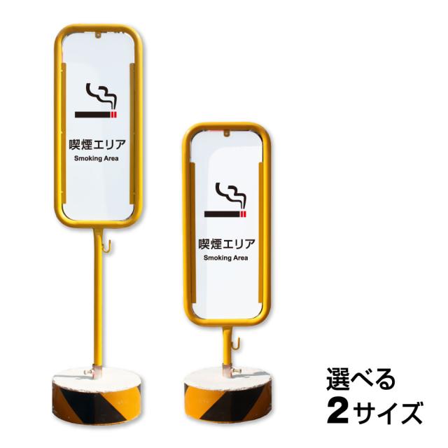 喫煙エリア 喫煙所 Smoking Area スチール置き看板 屋外 両面 スタンド看板 立て看板 置き看板 スチール 駐車場 看板 o-17-b43