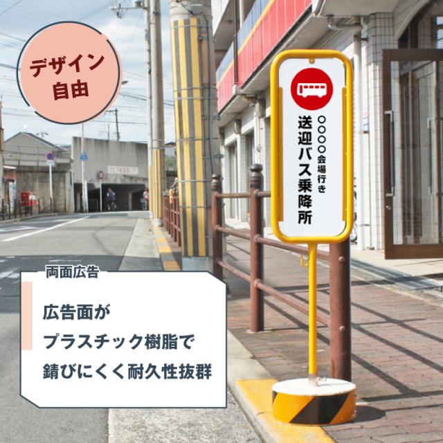 【デザイン自由】スチール置き看板 バスのりば看板 / 屋外 両面 バス停看板 バス停スタンド バス乗り場 バス乗降所 o-17-bus_1