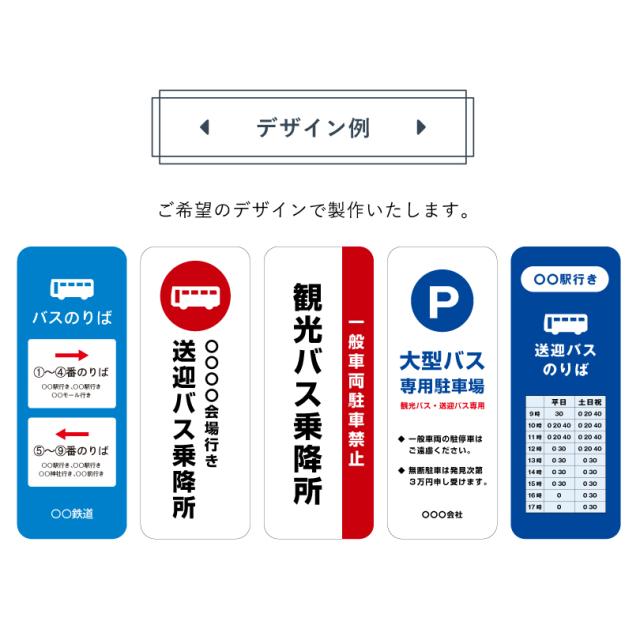 【デザイン自由】スチール置き看板 バスのりば看板 / 屋外 両面 バス停看板 バス停スタンド バス乗り場 バス乗降所 o-17-bus_4