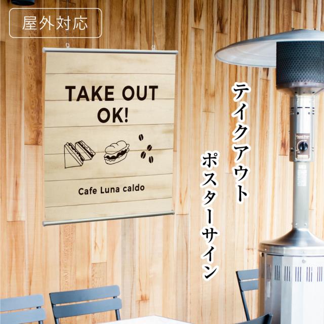 ポスターサイン テイクアウトOK600x600mm 壁掛け 吊り下げ お持ち帰り できます持ち帰り 横断幕 暖簾 オリジナル nip-233H-43578-2