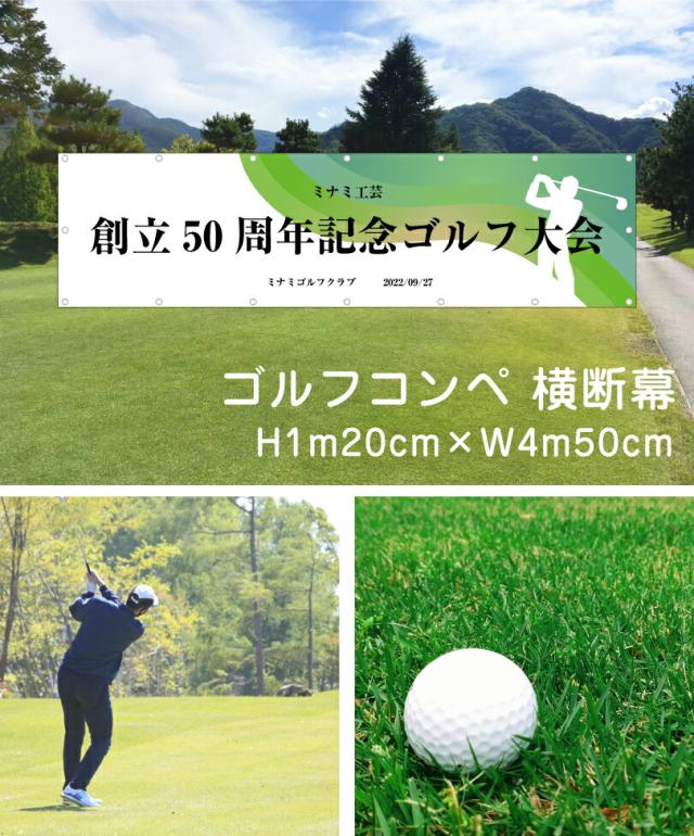 ゴルフコンペ 横断幕 H1m20cm×W4m50cm ターポリン 応援幕 大会 クラブ サークル ゴルフスクール オリジナル odm-golf120-450_1