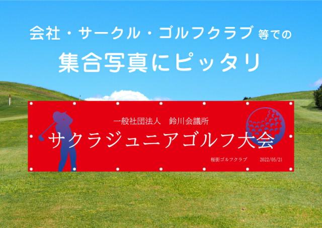 ゴルフコンペ 横断幕 H1m20cm×W4m50cm ターポリン 応援幕 大会 クラブ サークル ゴルフスクール オリジナル odm-golf120-450_3