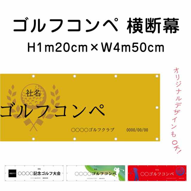 ゴルフコンペ 横断幕 H1m20cm×W4m50cm ターポリン 応援幕 大会 クラブ サークル ゴルフスクール オリジナル odm-golf120-450の通販は