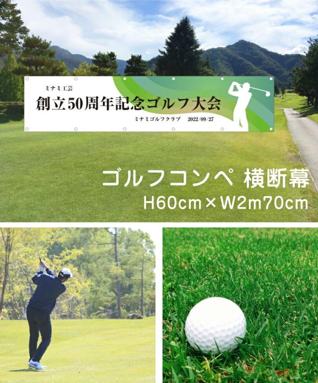 ゴルフコンペ 横断幕 H60cm×W2m70cm ターポリン 応援幕 大会 クラブ サークル ゴルフスクール オリジナル odm-golf60-270