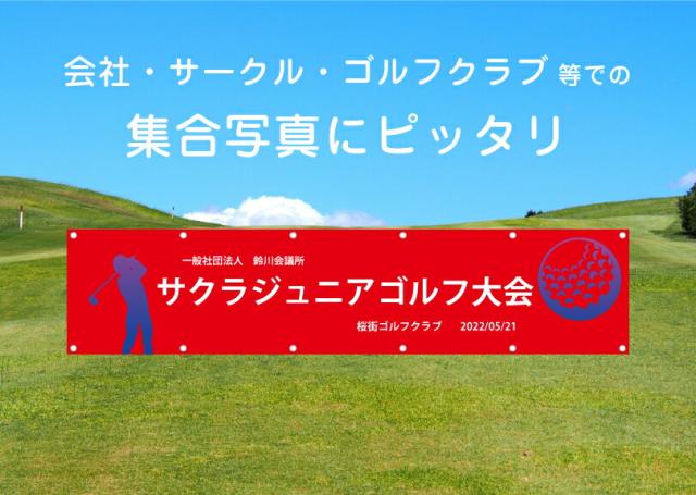 ゴルフコンペ 横断幕 H60cm×W2m70cm ターポリン 応援幕 大会 クラブ サークル ゴルフスクール オリジナル odm-golf60-270