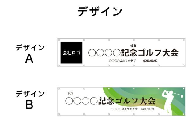 ゴルフコンペ 横断幕 H60cm×W2m70cm ターポリン 応援幕 大会 クラブ サークル ゴルフスクール オリジナル odm-golf60-270