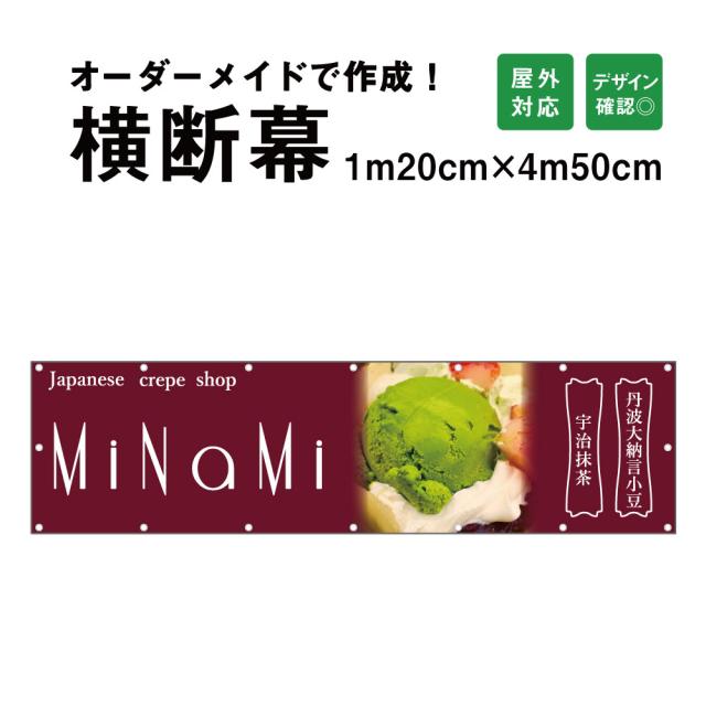 【デザイン自由】オーダーメイド 横断幕 (応援幕) 120cm×450cm 屋外 垂れ幕 横断幕 横幕 応援幕 懸垂幕 旗 応援旗 タペストリー オリジナル odm120-450