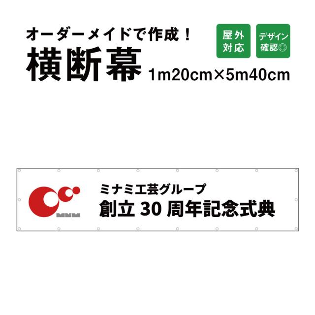 【デザイン自由】オーダーメイド 横断幕 (応援幕) 120cm×540cm 屋外 垂れ幕 横断幕 横幕 応援幕 懸垂幕 旗 応援旗 タペストリー オリジナル odm120-540