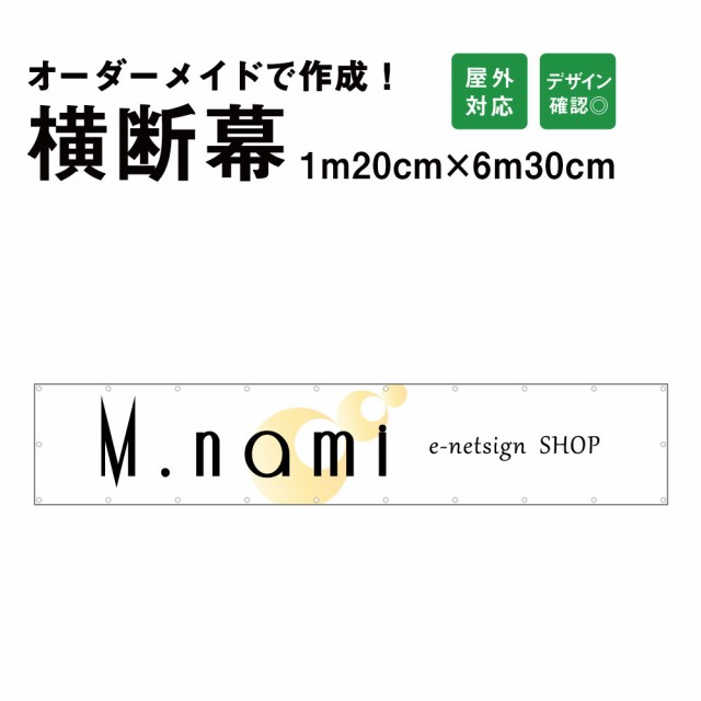 【デザイン自由】オーダーメイド 横断幕 (応援幕) 120cm×630cm 屋外 垂れ幕 横断幕 横幕 応援幕 懸垂幕 旗 応援旗 タペストリー オリジ