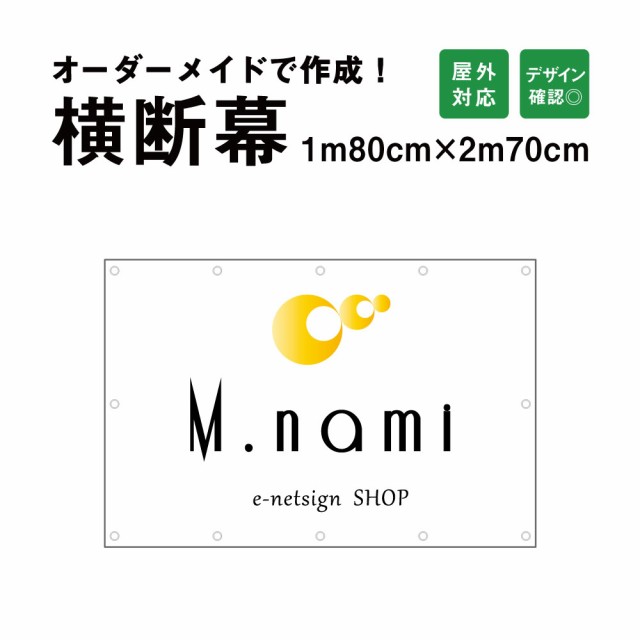 オーダーメイド 横断幕 (応援幕) 180cm×270cm 屋外 垂れ幕 横断幕 横幕