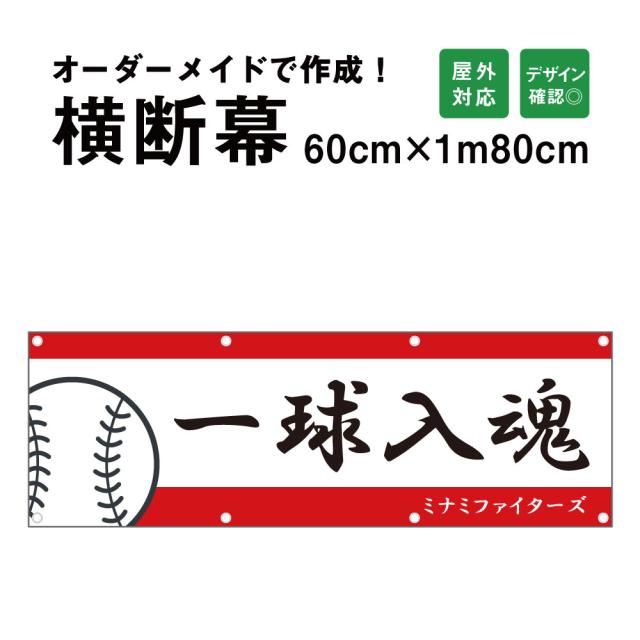 【デザイン自由】オーダーメイド 横断幕 (応援幕) 60cm×180cm 屋外 垂れ幕 横断幕 横幕 応援幕 懸垂幕 旗 応援旗 タペストリー オリジナル odm60-180