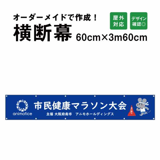 デザイン自由】オーダーメイド 横断幕 (応援幕) 60cm×360cm 屋外 垂れ幕 横断幕 横幕 応援幕 懸垂幕 旗 応援旗 タペストリー  オリジナの通販はau PAY マーケット - 看板ならいいネットサイン au - 文房具・事務用品・画材