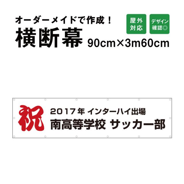 【デザイン自由】オーダーメイド 横断幕 (応援幕) 90cm×360cm 屋外 垂れ幕 横断幕 横幕 応援幕 懸垂幕 旗 応援旗 タペストリー オリジナル odm90-360