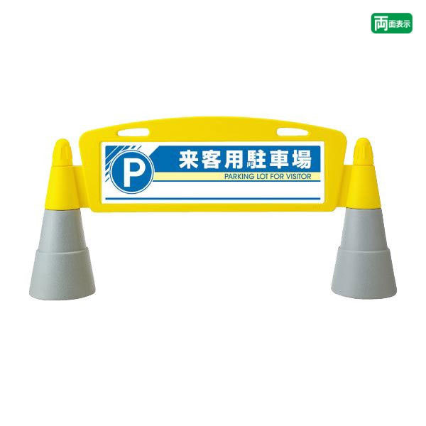 ▼【両面】 フィールドアーチ 来客用駐車場 専用駐車場 屋外 置き看板　自立サイン 立て看板 スタンド看板 un-865-272