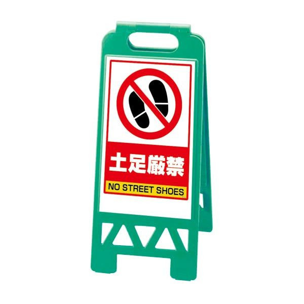 ▼ フロアユニスタンド 土足厳禁 グリーン A看板 A型サイン a看板 スタンド看板　868-46AG