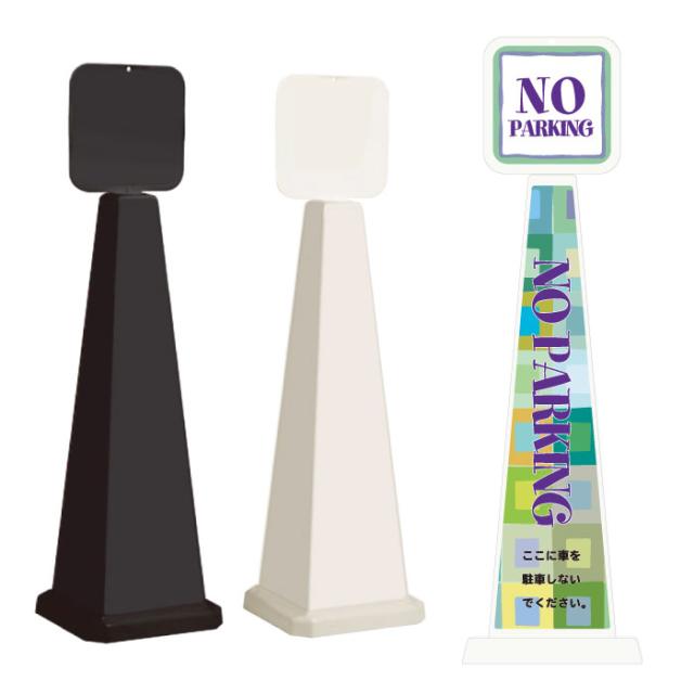 ミセルメッセージポール大 パネル付 NO PARKING 駐車禁止 駐車ご遠慮ください スタンド看板 ot-550-862-a017の通販は
