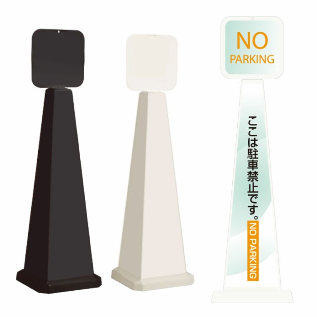 ミセルメッセージポール大 パネル付 ここは駐車禁止です NO PARKING スタンド看板 ot-550-862-d010の通販は