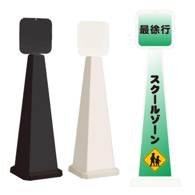 ミセルメッセージポール大 パネル付 スクールゾーン 最徐行 通学路 スタンド看板 ot-550-862-f005 20,236円