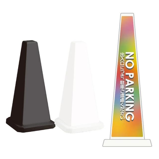 ミセルメッセージポール小 NO PARKING 駐車禁止 出入口につ、駐車ご遠慮ください スタンド看板 ot-550-801-a013の通販は