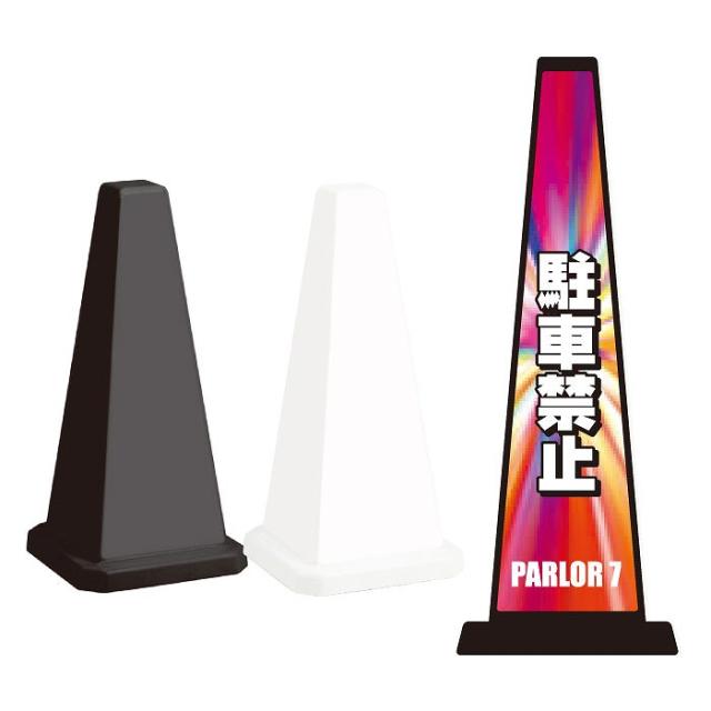 ミセルメッセージポール小 NO PARKING 駐車禁止 駐車ご遠慮ください スタンド看板 ot-550-801-c012の通販は