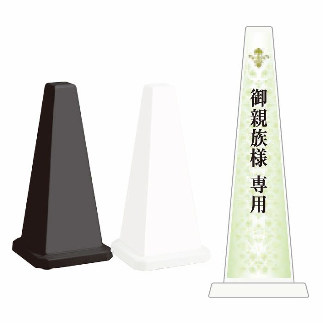 ミセルメッセージポール小 御親族様専用 専用駐車場 スタンド看板 ot-550-801-d001の通販は
