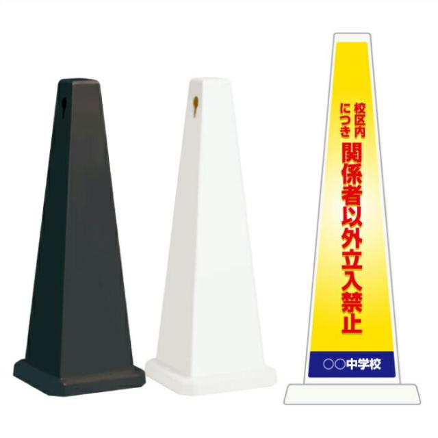 ミセルメッセージポール大 校区内につき関係者以外立ち入り禁止 立入禁止 中学校 スタンド看板 ot-550-800-f003