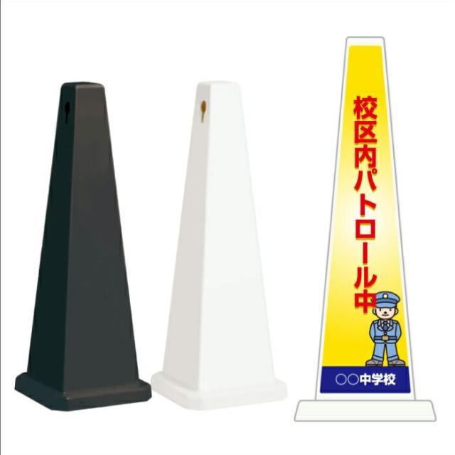 ミセルメッセージポール大 校区内パトロール中 ここは○○中学校校区内です 中学校 スタンド看板 ot-550-800-f004