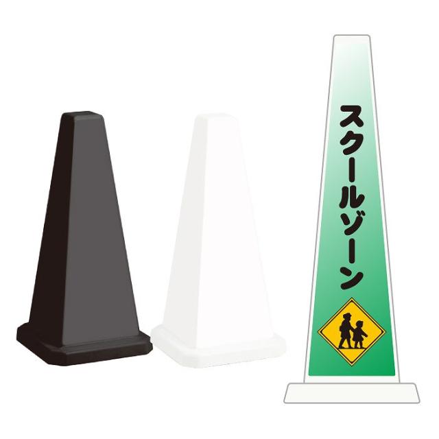 ミセルメッセージポール小 スクールゾーン 最徐行 通学路 スタンド看板 ot-550-801-f005