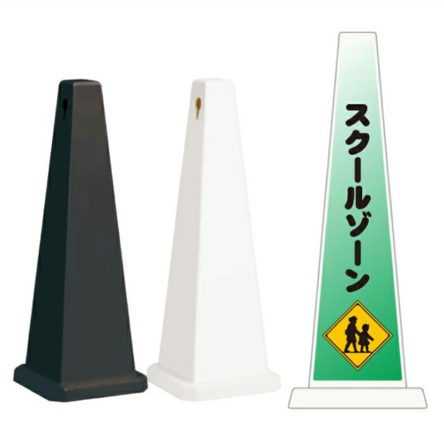 ミセルメッセージポール大 スクールゾーン 最徐行 通学路 スタンド看板 ot-550-800-f005