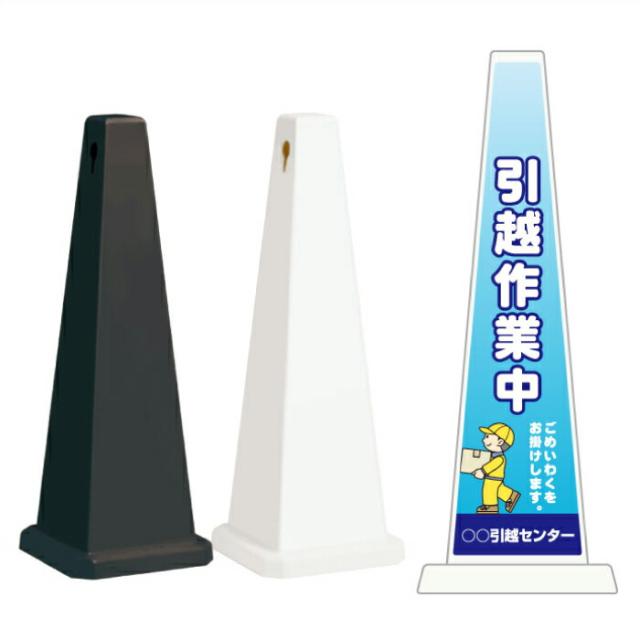 ミセルメッセージポール大 引っ越し作業中 ご迷惑をおかけします スタンド看板 ot-550-800-g017