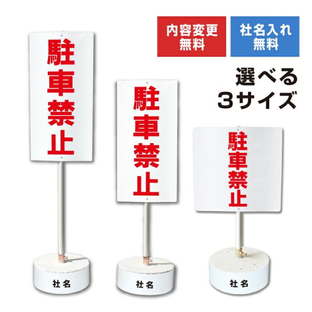 内容変更 社名印刷可能 当店オリジナル まかせなサイン 両面 駐車禁止 コンクリートブロック付き スタンド看板 立て看板 os-1-whiteblock