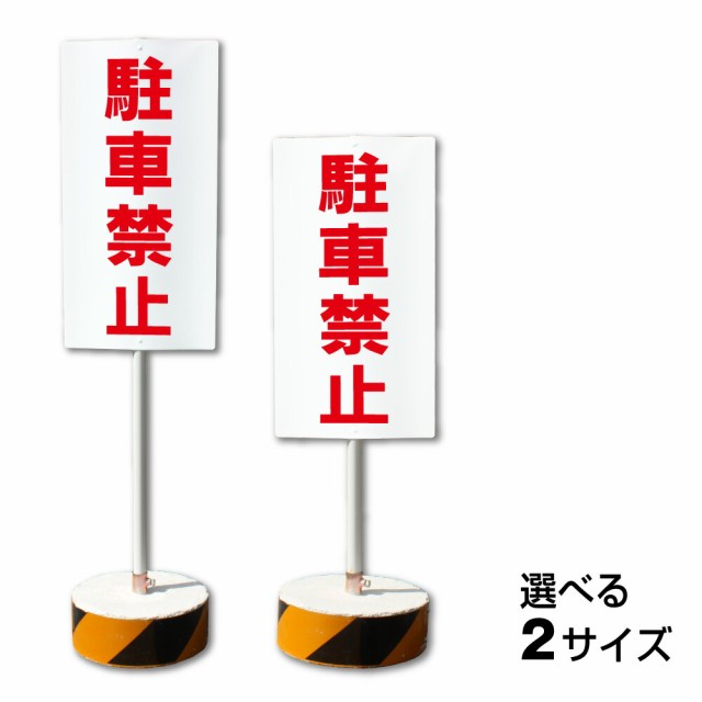 当店オリジナル まかせなサイン 両面駐車禁止 置き看板 スタンド看板 立て看板 屋外 両面 マンション 会社 ビル os-100の通販はau PAY  マーケット 看板ならいいネットサイン au PAY マーケット店 au PAY マーケット－通販サイト