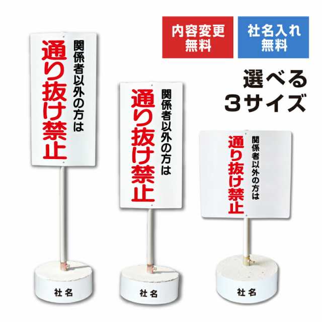 内容変更 社名印刷可能 当店オリジナル まかせなサイン 両面 関係者以外の方は通り抜け禁止 コンクリートブロック付き スタンド看板 立ての通販はau  PAY マーケット 看板ならいいネットサイン au PAY マーケット店 au PAY マーケット－通販サイト