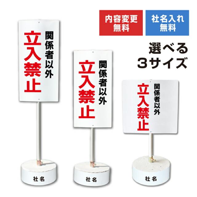 内容変更 社名印刷可能 当店オリジナル まかせなサイン 両面 関係者以外立入禁止 立ち入り禁止 コンクリートブロック付き スタンド看板 立て看板 os-12-whiteblock
