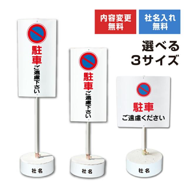 内容変更 社名印刷可能 当店オリジナル まかせなサイン 両面 駐車ご遠慮ください コンクリートブロック付き スタンド看板 立て看板 os-13-whiteblock