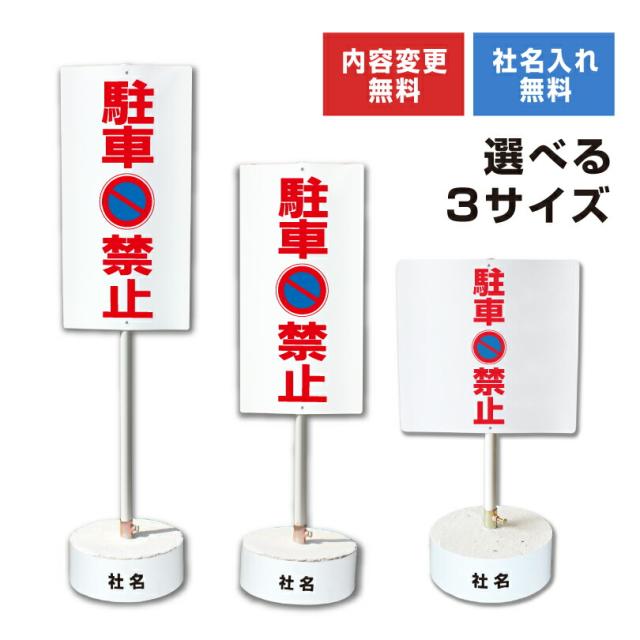 内容変更 社名印刷可能 当店オリジナル まかせなサイン 両面 駐車禁止 コンクリートブロック付き スタンド看板 立て看板 os-14-whiteblock