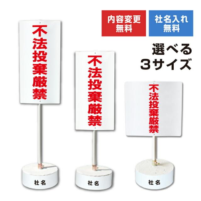 内容変更 社名印刷可能 当店オリジナル まかせなサイン 両面 不法投棄厳禁 コンクリートブロック付き スタンド看板 立て看板 os-15-whiteblock