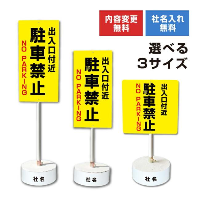 内容変更 社名印刷可能 当店オリジナル まかせなサイン 両面 出入り口付近駐車禁止 コンクリートブロック付き スタンド看板 立て看板 os-2-whiteblock