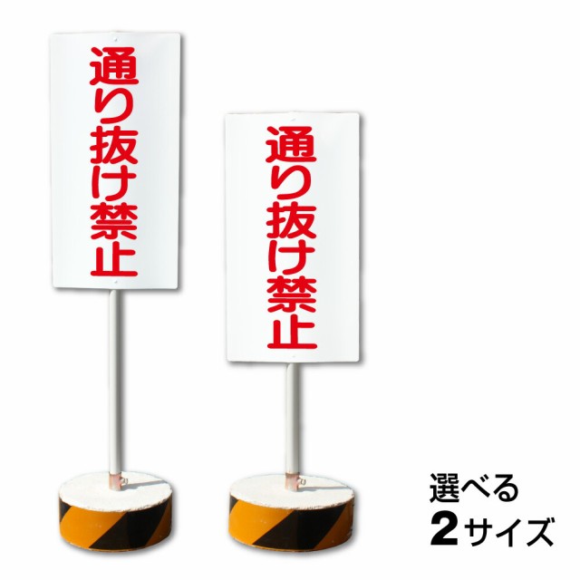 当店オリジナル まかせなサイン 両面通り抜け禁止 置き看板 スタンド看板 立て看板 屋外 両面 会社 ビル マンション 私有地 os-200の通販はau  PAY マーケット 看板ならいいネットサイン au PAY マーケット店 au PAY マーケット－通販サイト