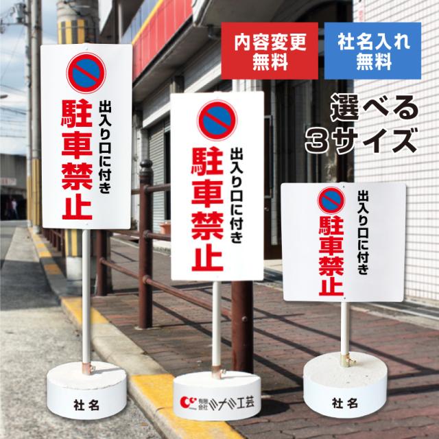 内容変更 社名印刷可能 当店オリジナル まかせなサイン 両面 出入り口につき駐車禁止 コンクリートブロック付き スタンド看板 立て看板 os-24-whiteblock