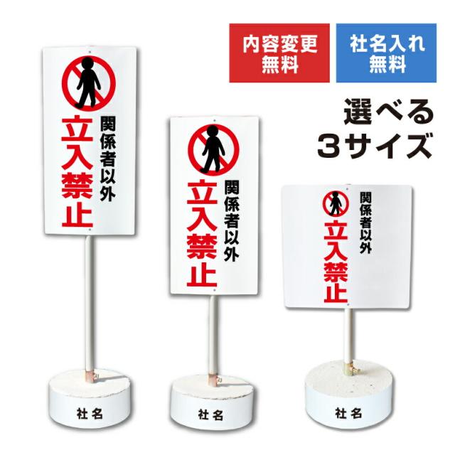 内容変更 社名印刷可能 当店オリジナル まかせなサイン 両面 関係者以外立入禁止 コンクリートブロック付き スタンド看板 立て看板 立ち入り禁止 os-25-whiteblock