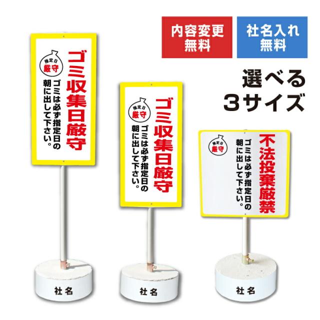 内容変更 社名印刷可能 当店オリジナル まかせなサイン 両面 ゴミ収集日厳守 コンクリートブロック付き スタンド看板 立て看板 os-27-whiteblock