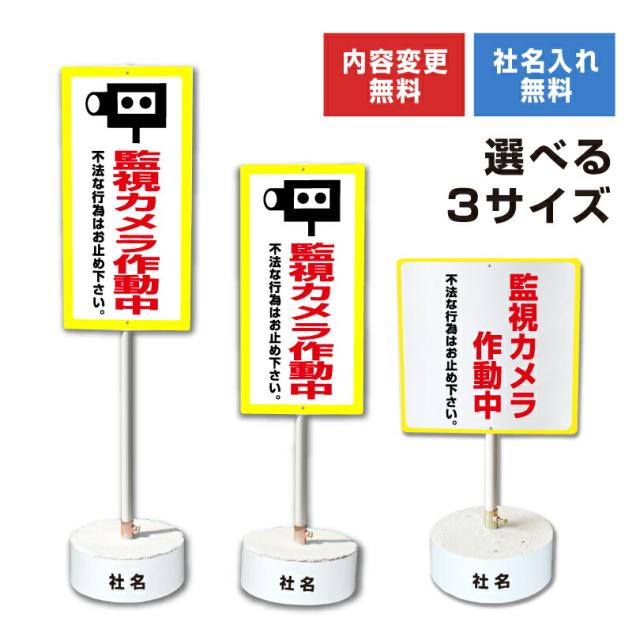 内容変更 社名印刷可能 当店オリジナル まかせなサイン 両面 監視カメラ作動中 コンクリートブロック付き スタンド看板 立て看板 os-29-whiteblock